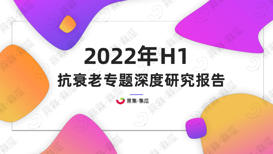 20220928-果集·集瓜-美容护理行业：2022年H1抗衰老专题深度研究报告.pdf_第1页