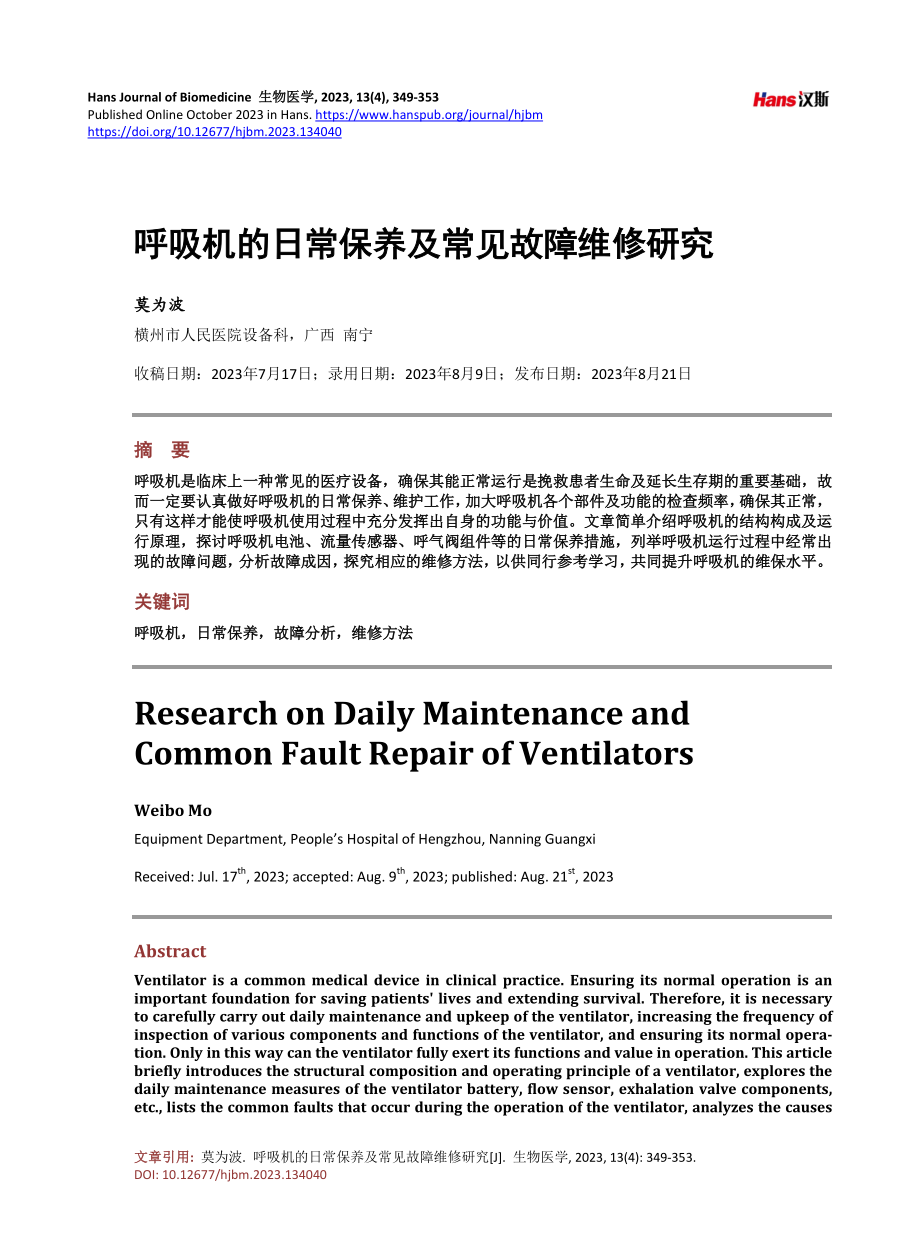 呼吸机的日常保养及常见故障维修研究.pdf_第1页