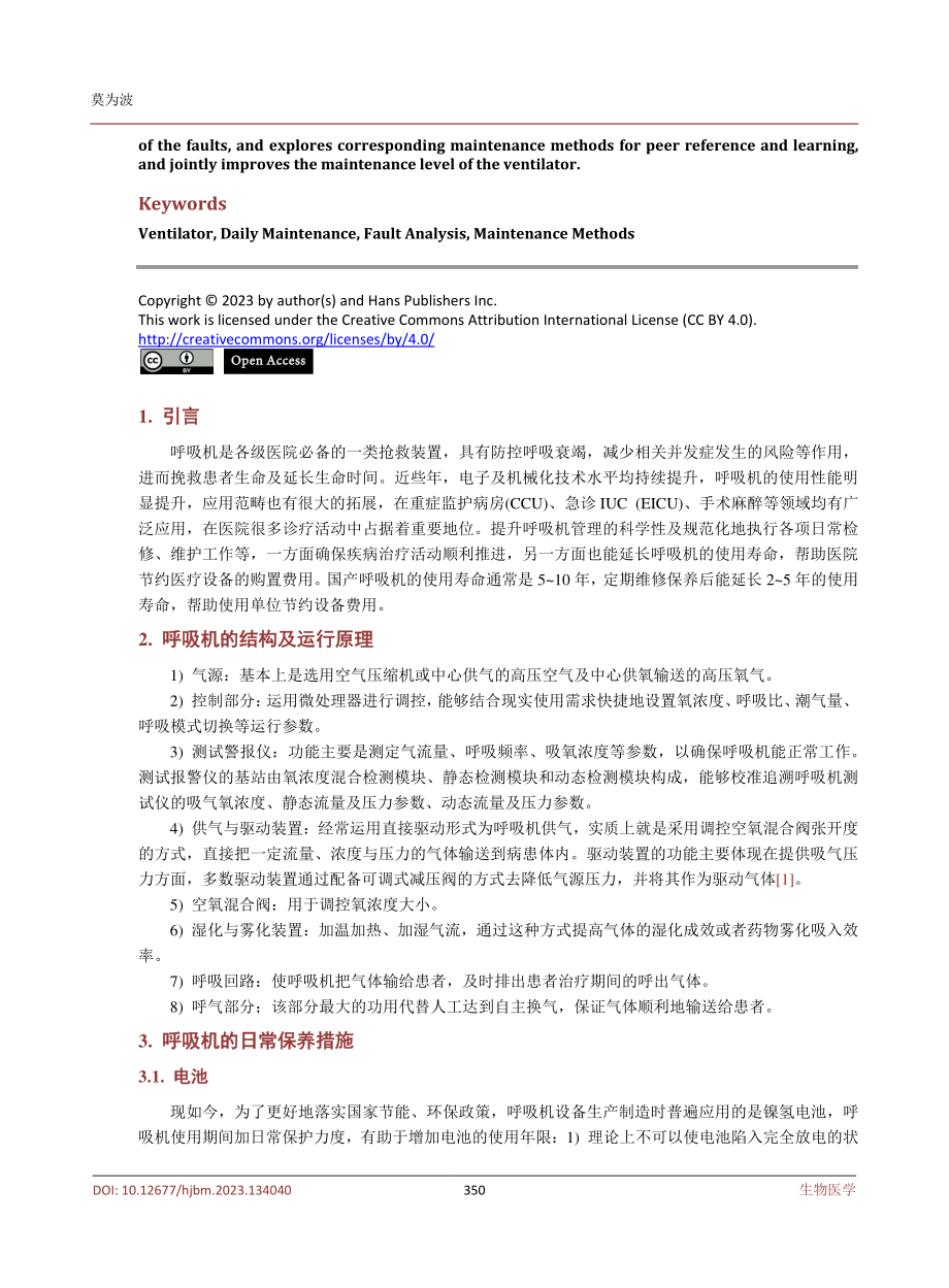 呼吸机的日常保养及常见故障维修研究.pdf_第2页