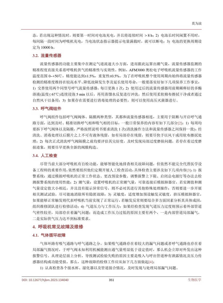 呼吸机的日常保养及常见故障维修研究.pdf_第3页