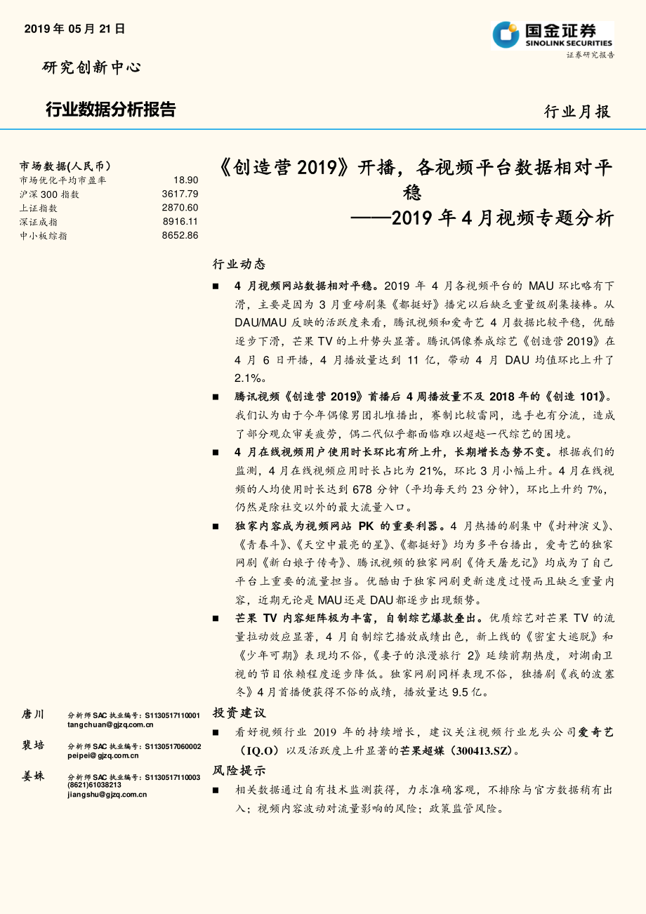 传媒行业2019年4月视频专题分析：《创造营2019》开播各视频平台数据相对平稳-20190521-国金证券-12页.pdf_第1页