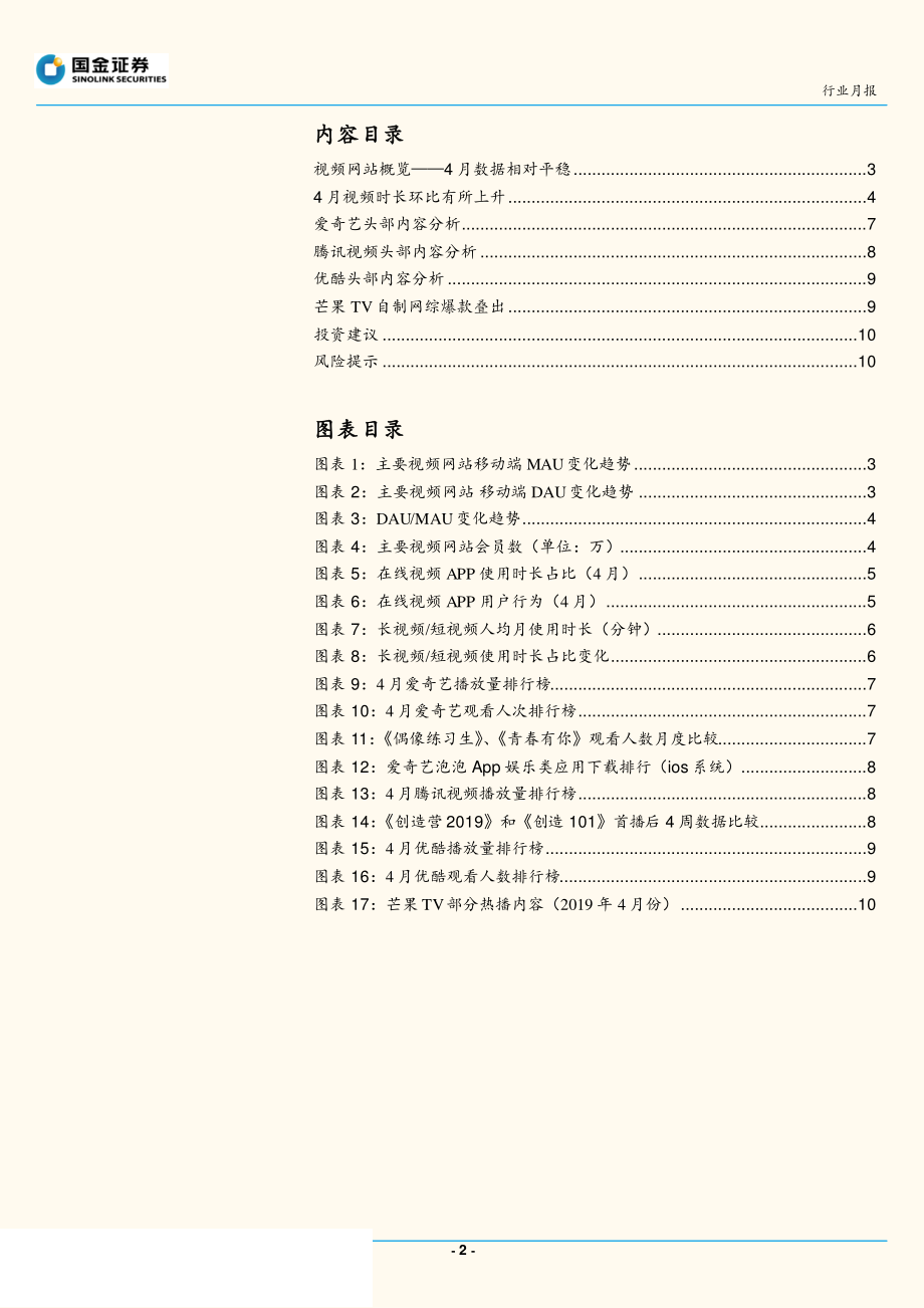 传媒行业2019年4月视频专题分析：《创造营2019》开播各视频平台数据相对平稳-20190521-国金证券-12页.pdf_第3页