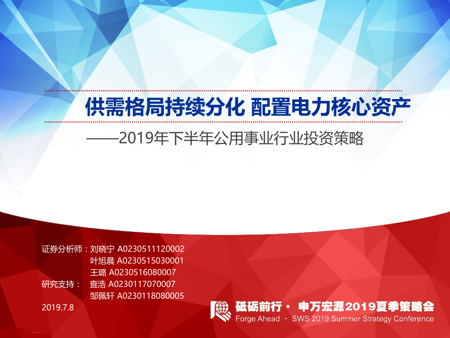 2019年下半年公用事业行业投资策略：供需格局持续分化 配置电力核心资产-20190708-申万宏源-42页.pdf_第1页