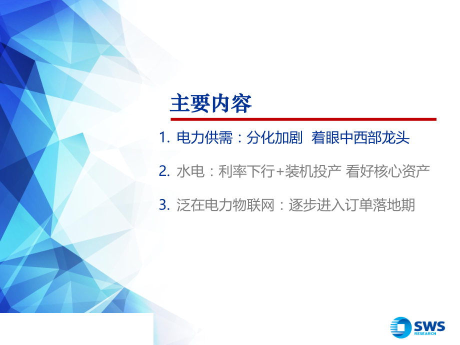 2019年下半年公用事业行业投资策略：供需格局持续分化 配置电力核心资产-20190708-申万宏源-42页.pdf_第3页