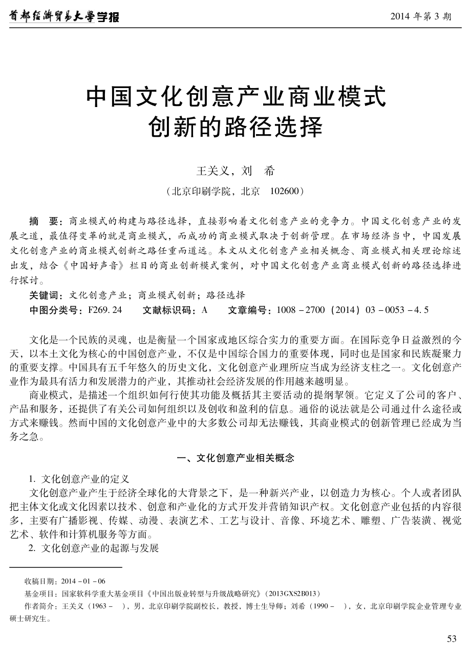 2017年中国文化创意产业商业模式创新的路径选择.pdf_第1页