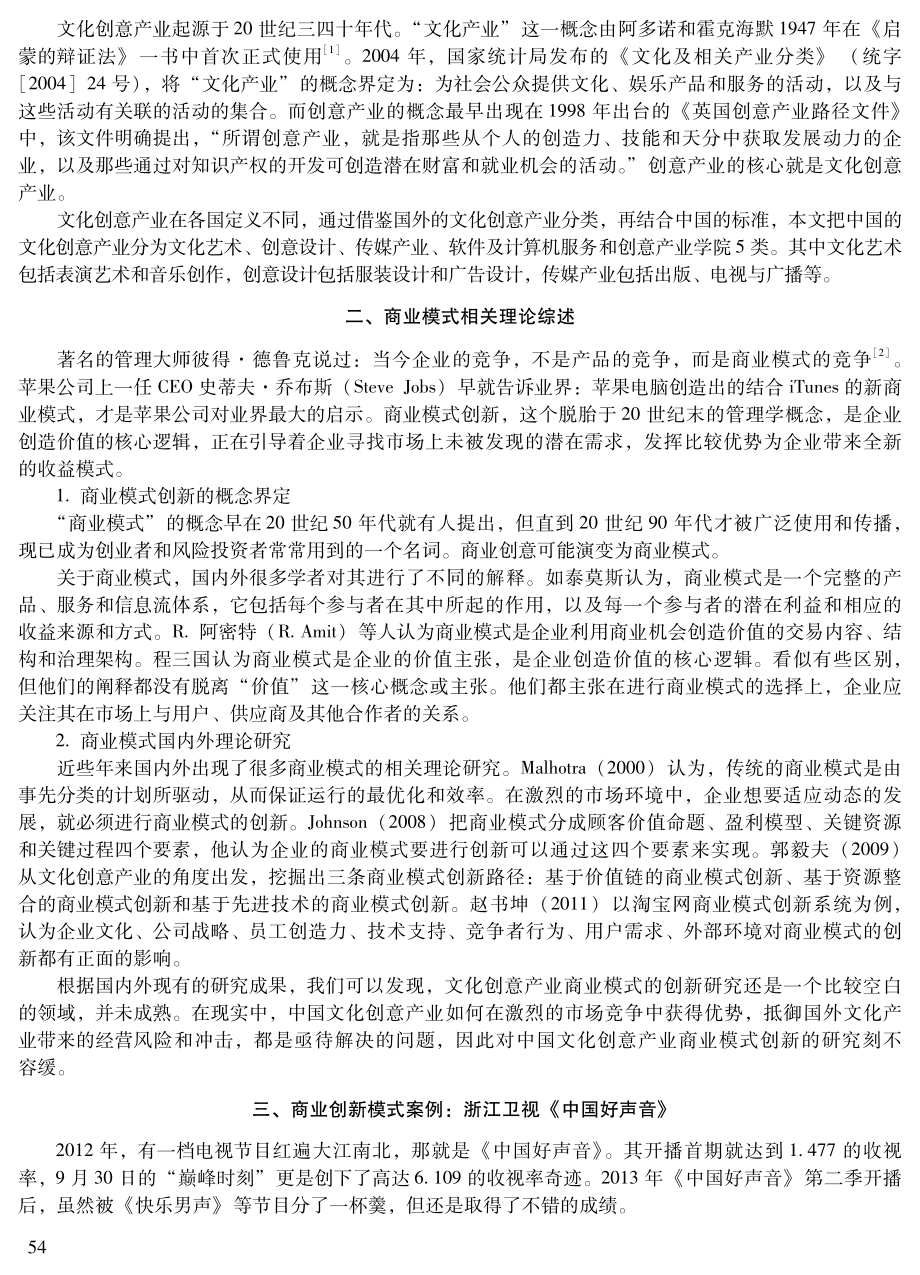 2017年中国文化创意产业商业模式创新的路径选择.pdf_第2页