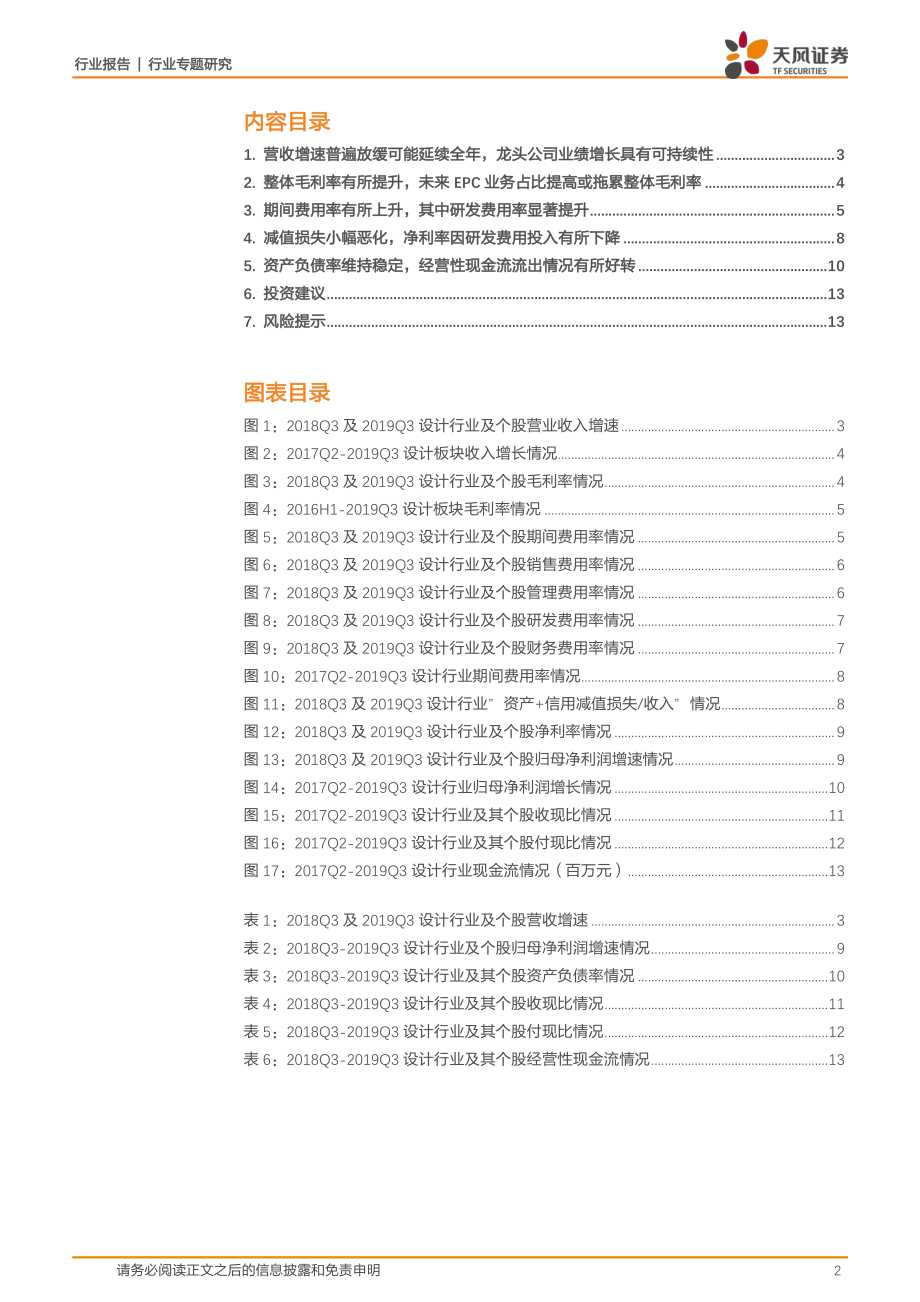 建筑装饰行业：设计行业三季报汇总分析行业营收增速放缓净利率有所下降关注龙头表现-20191108-天风证券-14页.pdf_第3页