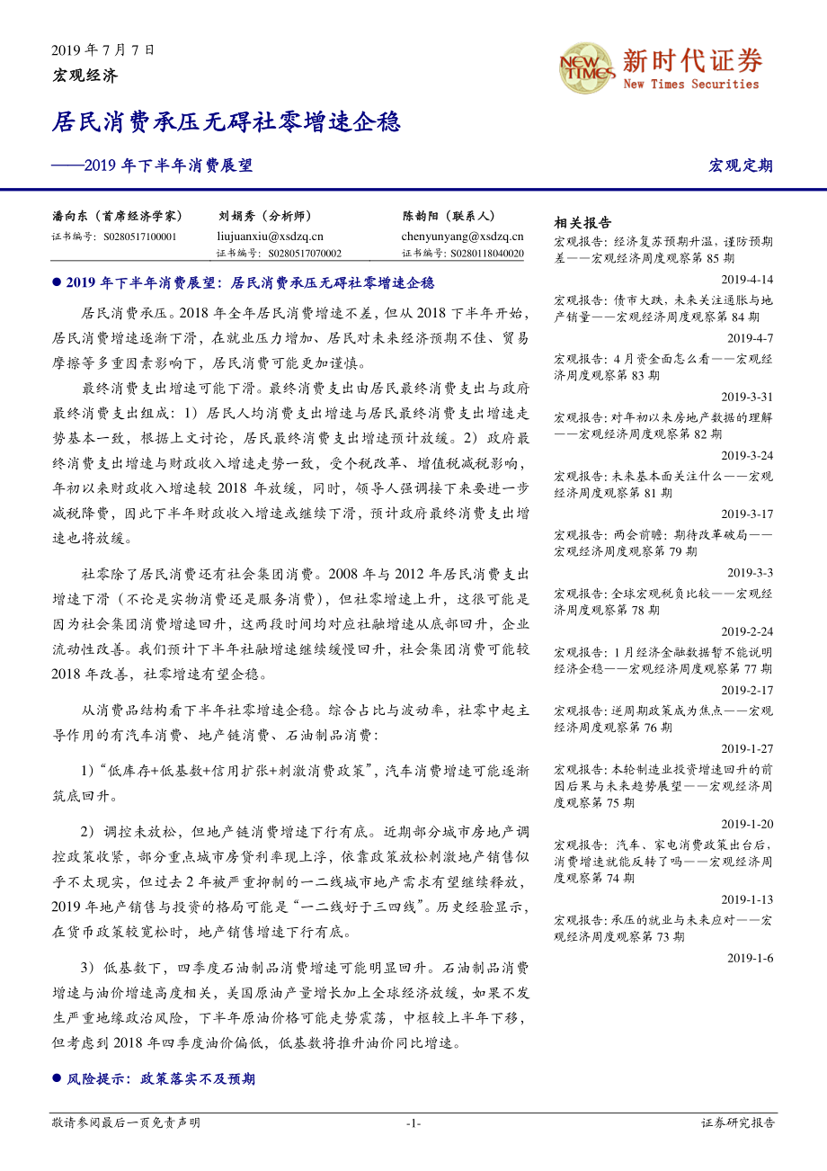 2019年下半年消费展望：居民消费承压无碍社零增速企稳-20190707-新时代证券-17页.pdf_第1页