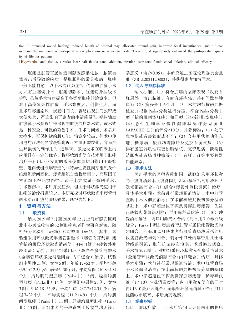 环状激光半瘘管消融术治疗肛瘘的临床效果观察.pdf_第2页