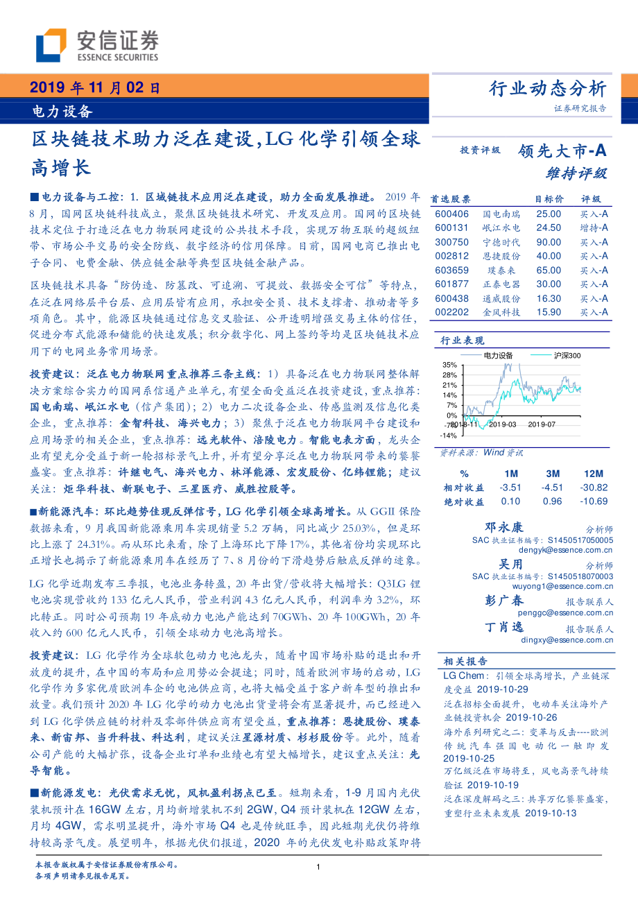 电力设备行业动态分析：区块链技术助力泛在建设LG化学引领全球高增长-20191102-安信证券-21页.pdf_第1页