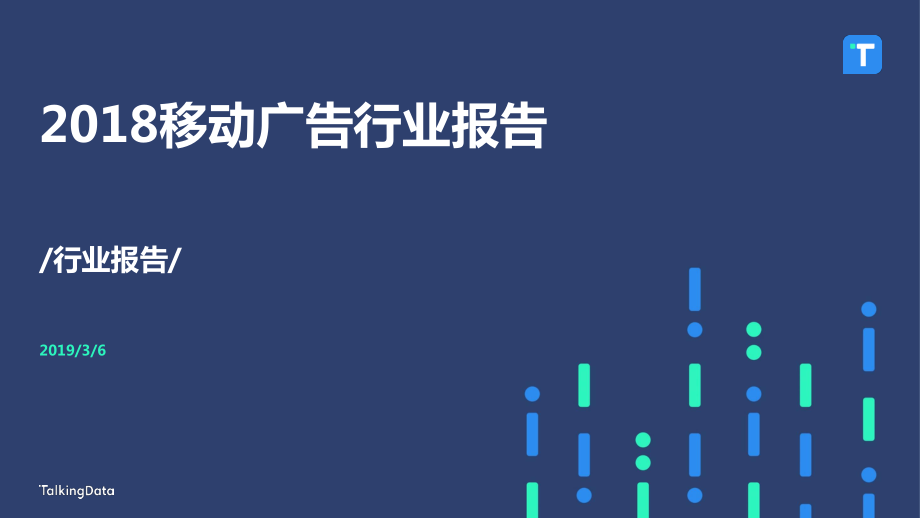 TalkingData-2018移动广告行业报告-2019.3.6-44页.pdf_第1页