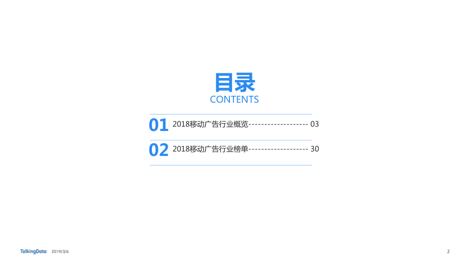 TalkingData-2018移动广告行业报告-2019.3.6-44页.pdf_第3页