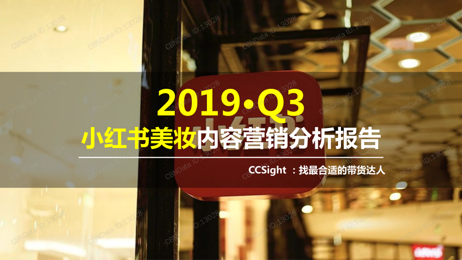 CCSight-2019年Q3小红书美妆内容营销报告-2019.10-34页.pdf_第1页