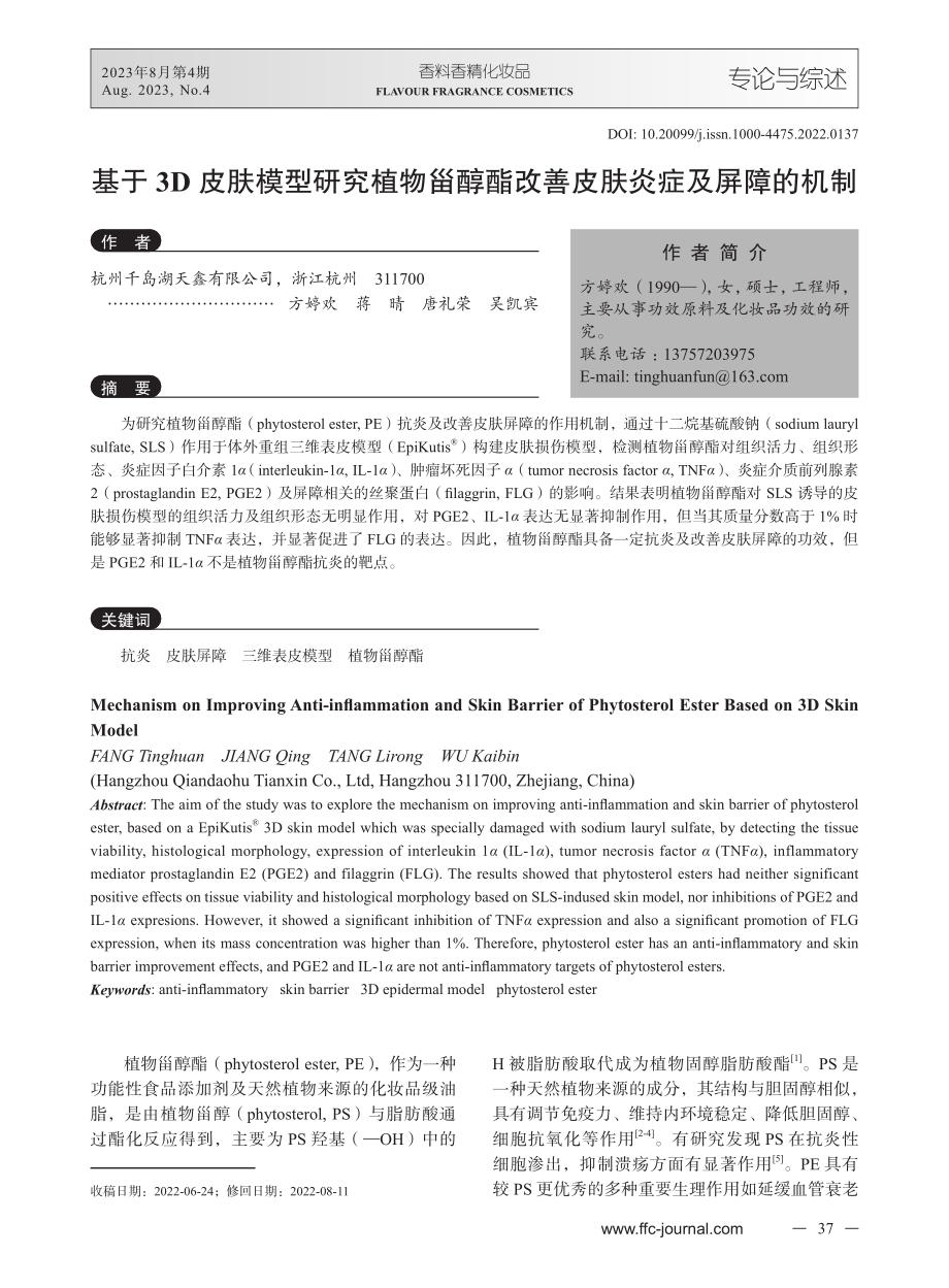 基于3D皮肤模型研究植物甾醇酯改善皮肤炎症及屏障的机制.pdf_第1页