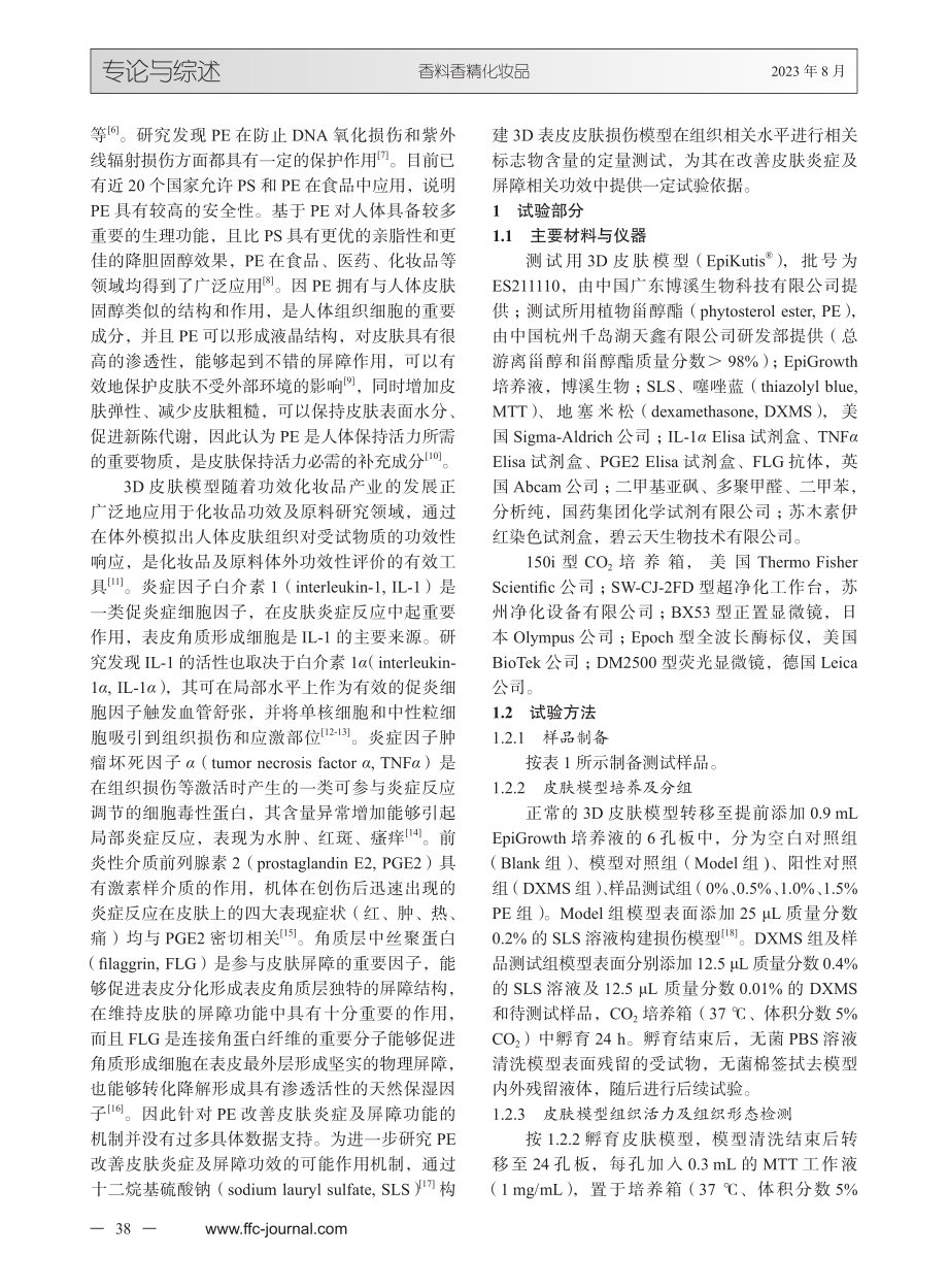 基于3D皮肤模型研究植物甾醇酯改善皮肤炎症及屏障的机制.pdf_第2页