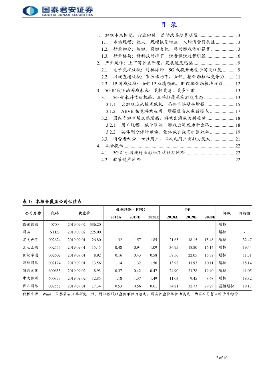 传播文化行业更新报告：技术、市场、用户三向发力开启游戏新篇-20190905-国泰君安-40页 (2).pdf_第3页