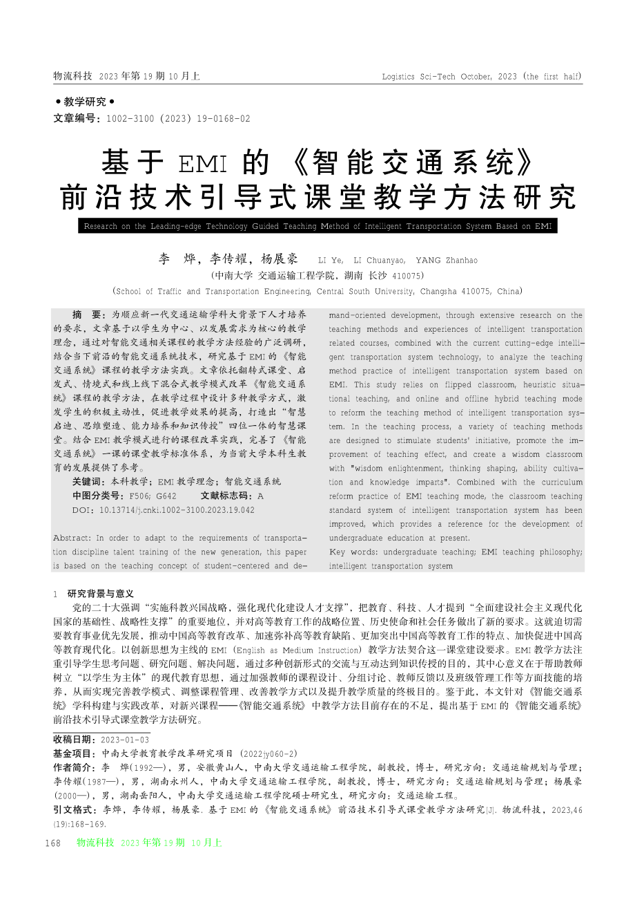 基于EMI的《智能交通系统》前沿技术引导式课堂教学方法研究.pdf_第1页