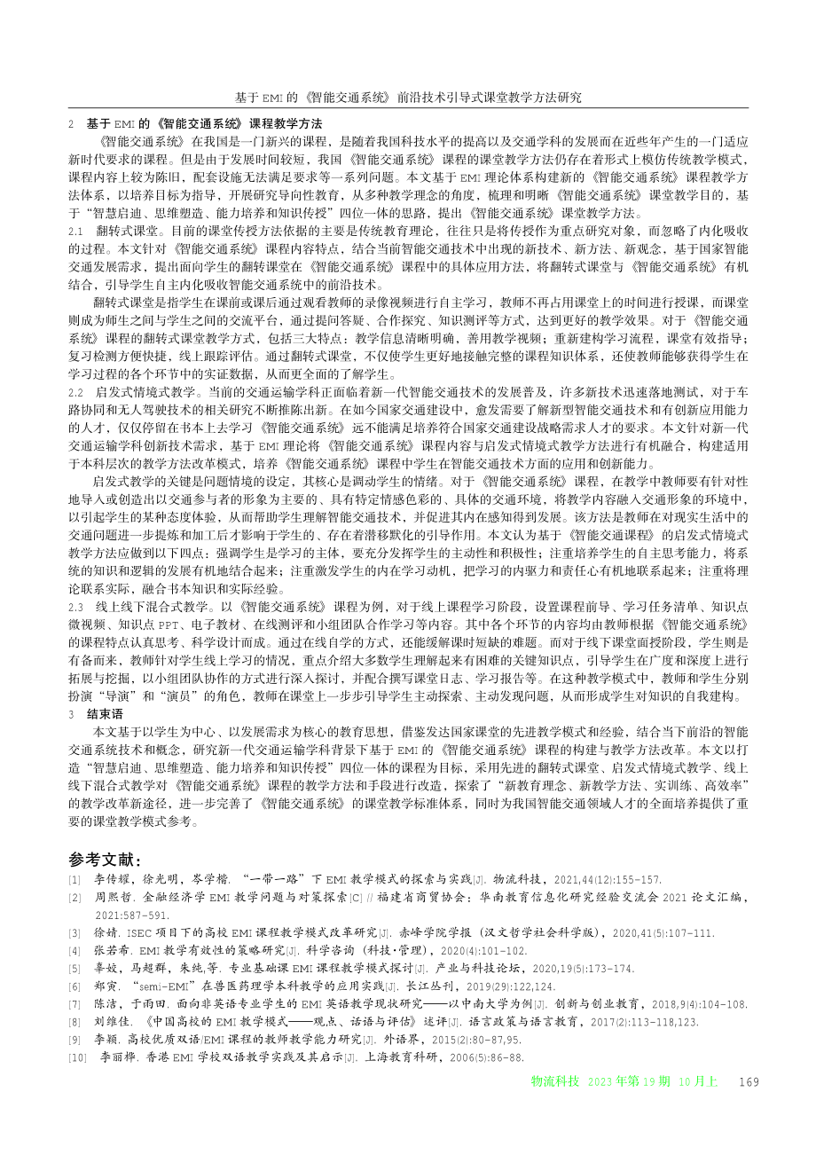 基于EMI的《智能交通系统》前沿技术引导式课堂教学方法研究.pdf_第2页