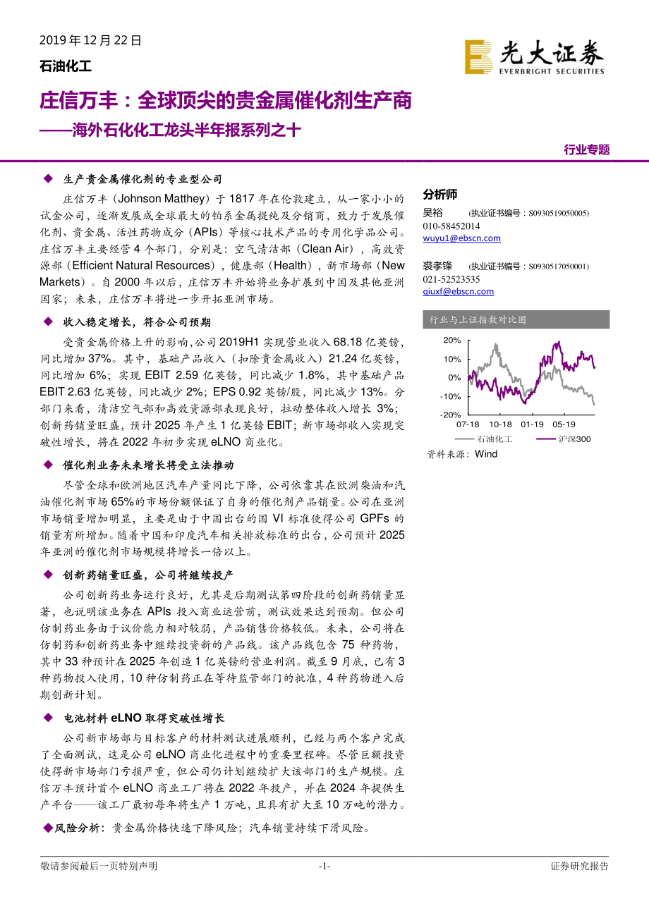 海外石化化工龙头半年报系列之十：庄信万丰全球顶尖的贵金属催化剂生产商-20191222-光大证券-10页.pdf_第1页