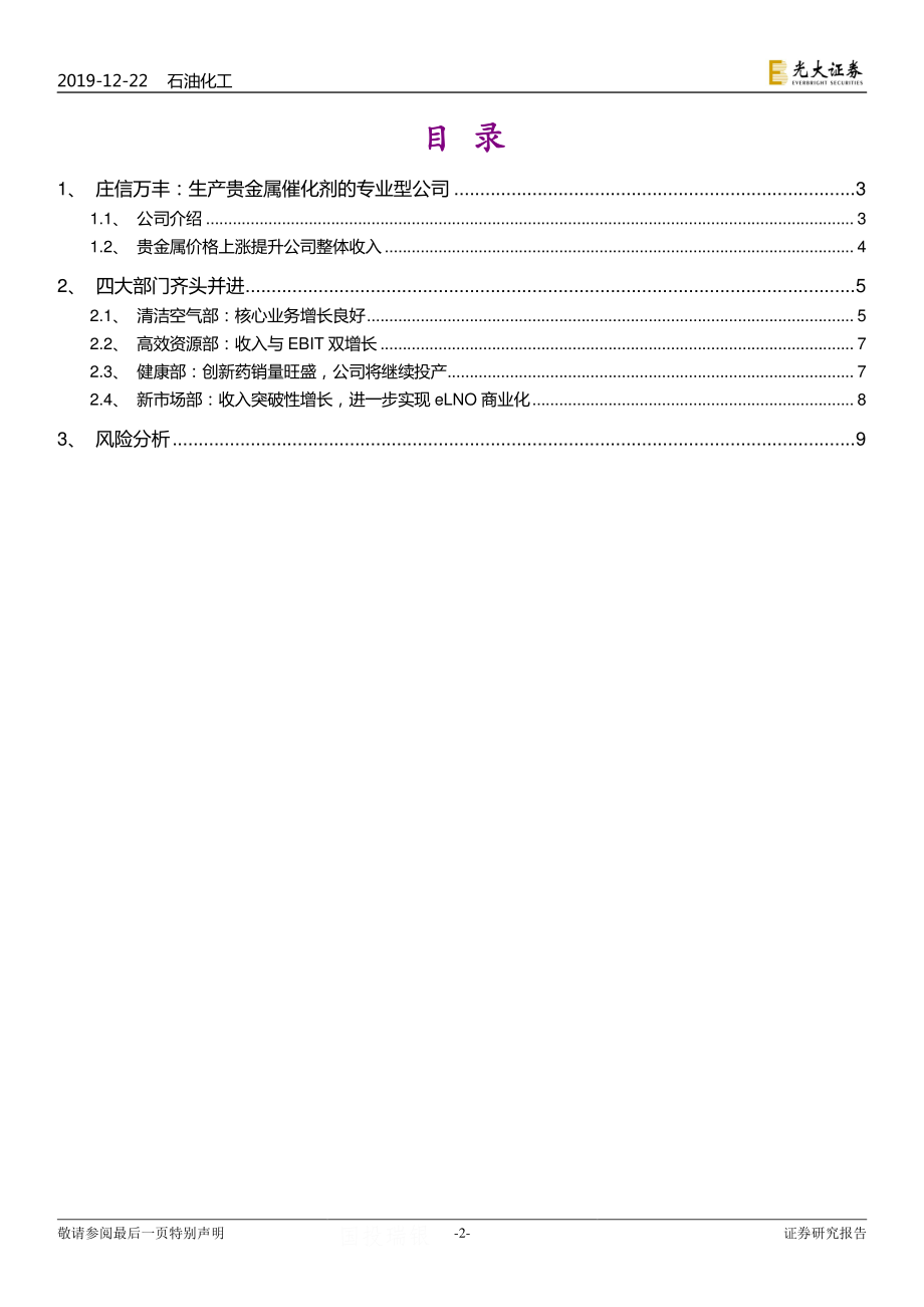 海外石化化工龙头半年报系列之十：庄信万丰全球顶尖的贵金属催化剂生产商-20191222-光大证券-10页.pdf_第3页