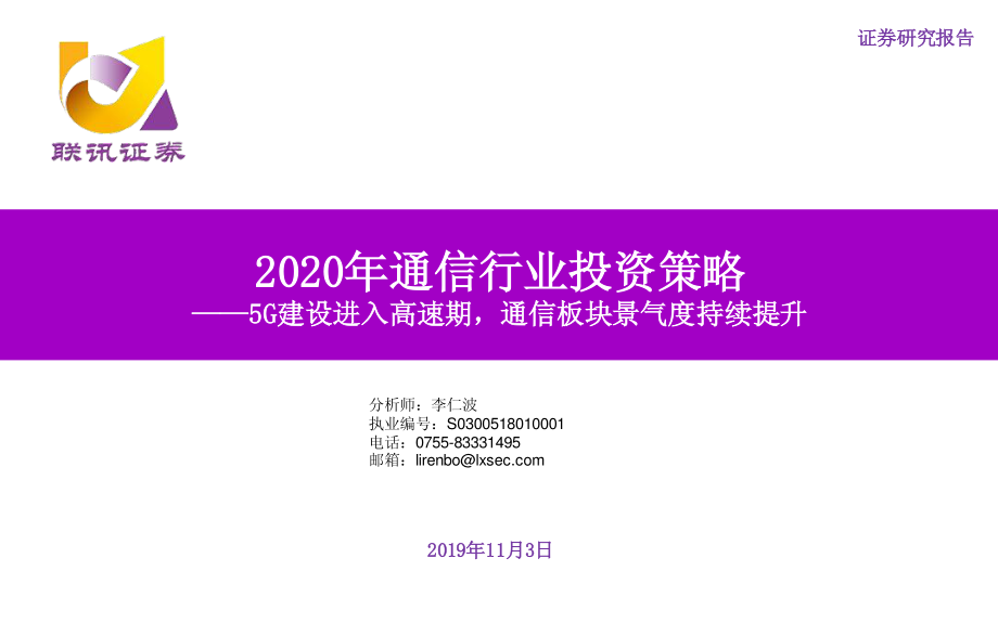 2020年通信行业年度投资策略：5G建设进入高速期通信板块景气度持续提升-20191103-联讯证券-45页.pdf_第1页