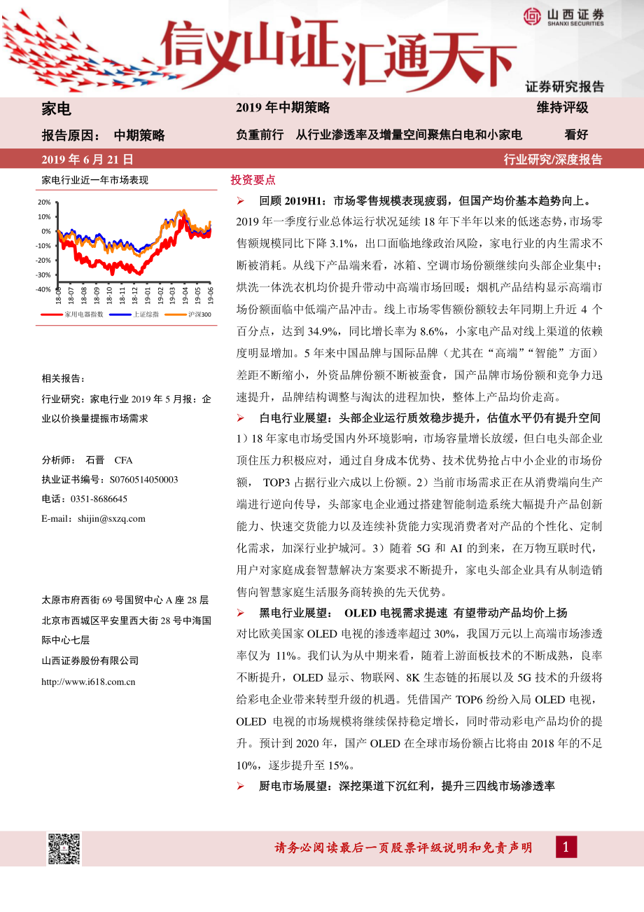 家电行业2019年中期策略：负重前行从行业渗透率及增量空间聚焦白电和小家电-20190621-山西证券-29页.pdf_第1页