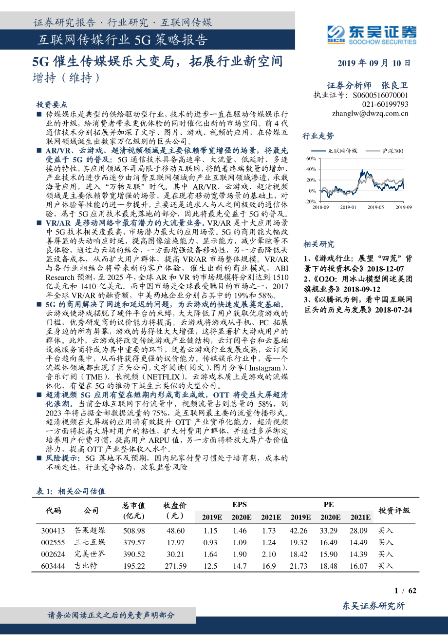 互联网传媒行业5G策略报告：5G催生传媒娱乐大变局拓展行业新空间-20190910-东吴证券-62页.pdf_第1页