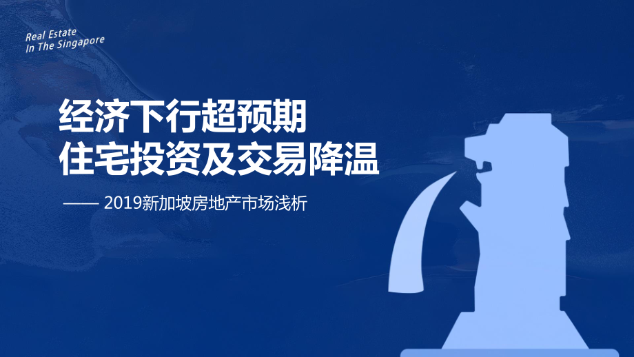 58安居客-2019新加坡地产报告：经济下行超预期住宅投资及交易降温-2019.12-17页.pdf_第1页