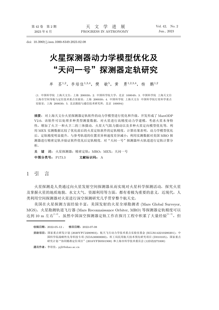 火星探测器动力学模型优化及“天问一号”探测器定轨研究.pdf_第1页