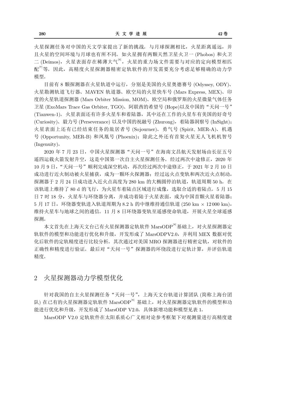 火星探测器动力学模型优化及“天问一号”探测器定轨研究.pdf_第2页