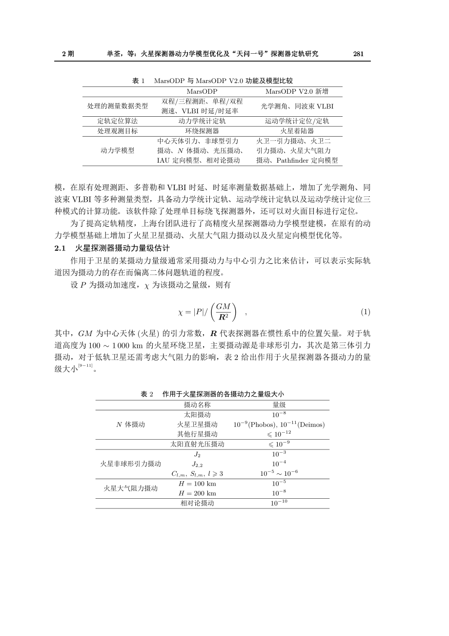 火星探测器动力学模型优化及“天问一号”探测器定轨研究.pdf_第3页