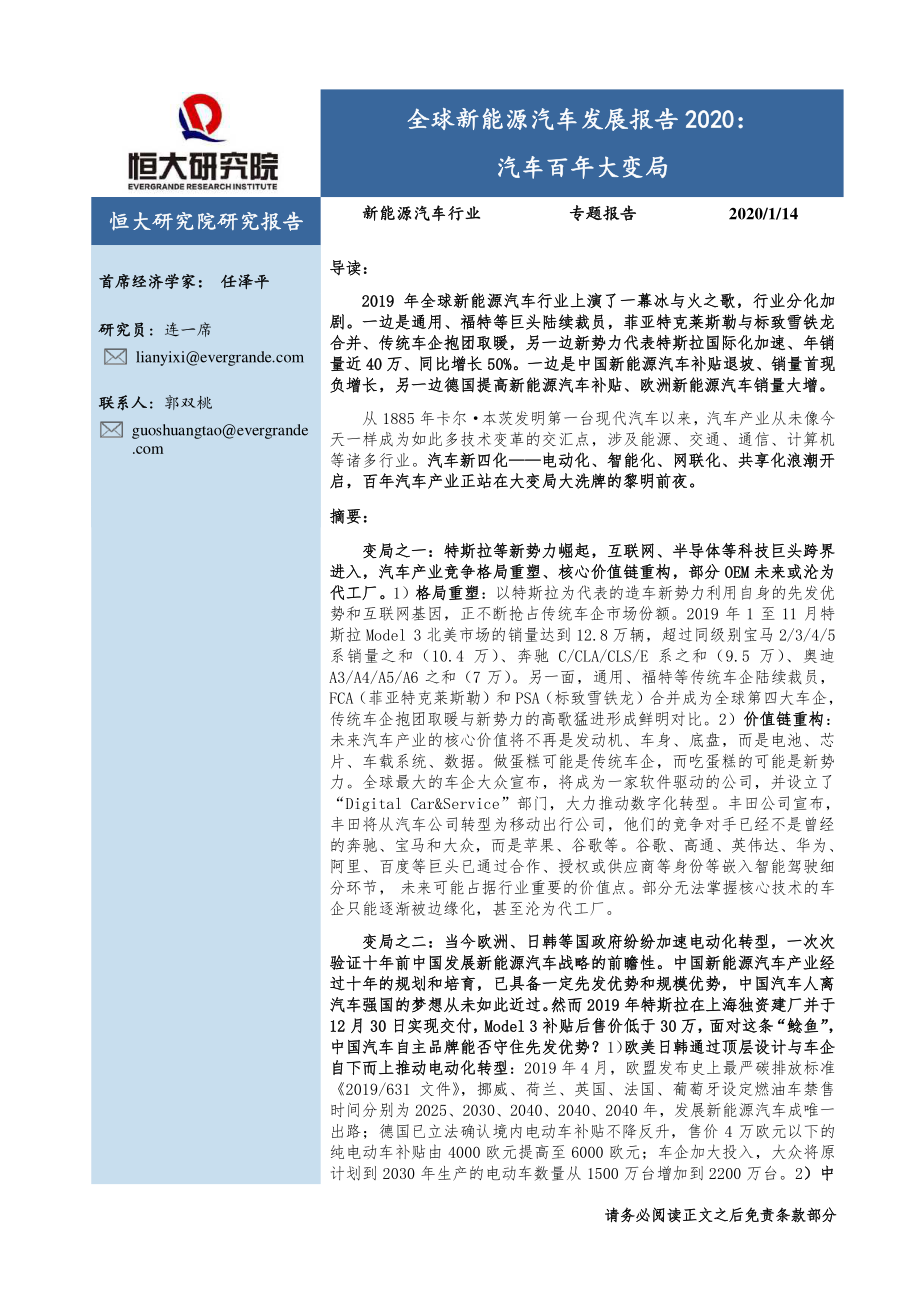 恒大研究院-全球新能源汽车行业发展报告2020汽车百年大变局-20200114--26页 (2).pdf_第1页