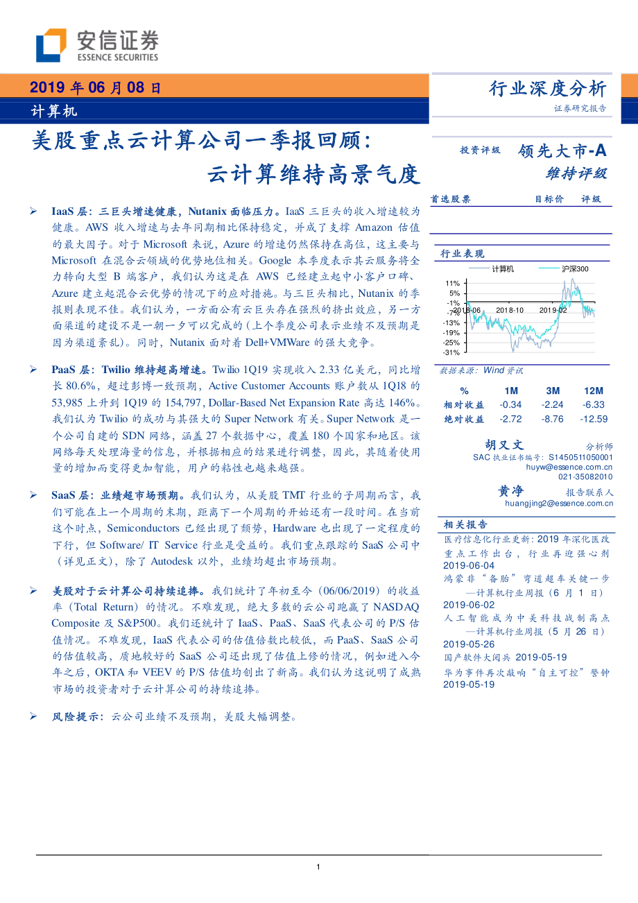 计算机行业美股重点云计算公司一季报回顾：云计算维持高景气度-20190608-安信证券-22页.pdf_第1页