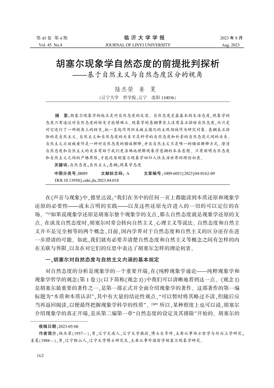 胡塞尔现象学自然态度的前提批判探析——基于自然主义与自然态度区分的视角.pdf_第1页