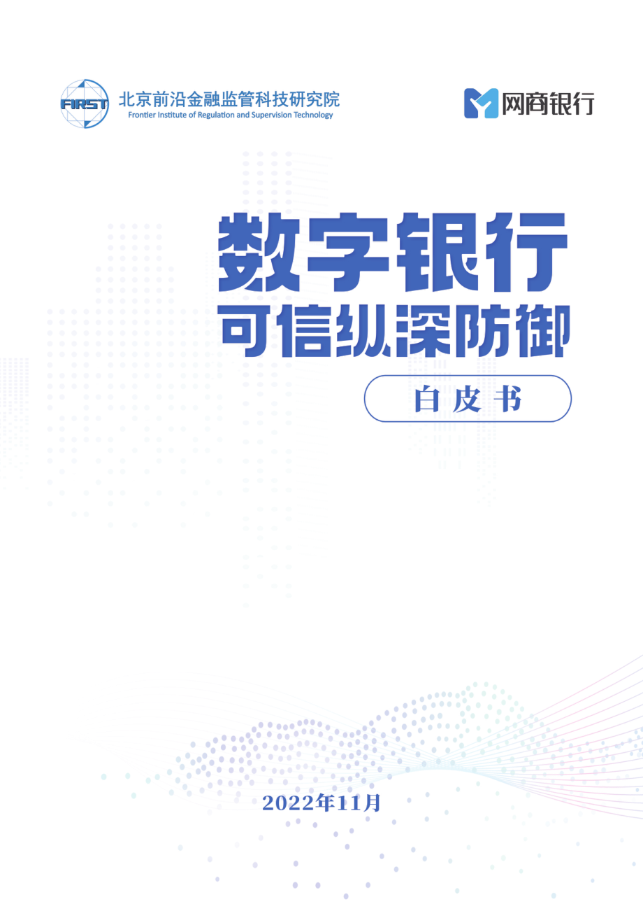 20221130-北京前沿金融监管科技研究院&网商银行-银行业：数字银行可信纵深防御白皮书.pdf_第1页