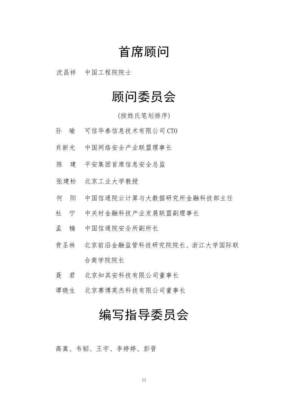 20221130-北京前沿金融监管科技研究院&网商银行-银行业：数字银行可信纵深防御白皮书.pdf_第3页