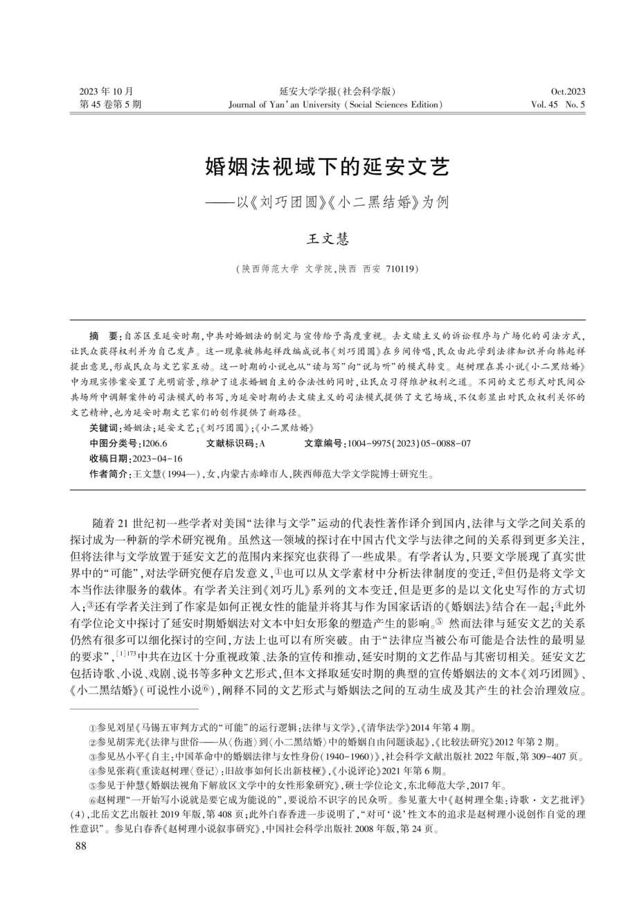 婚姻法视域下的延安文艺——以《刘巧团圆》《小二黑结婚》为例.pdf_第1页