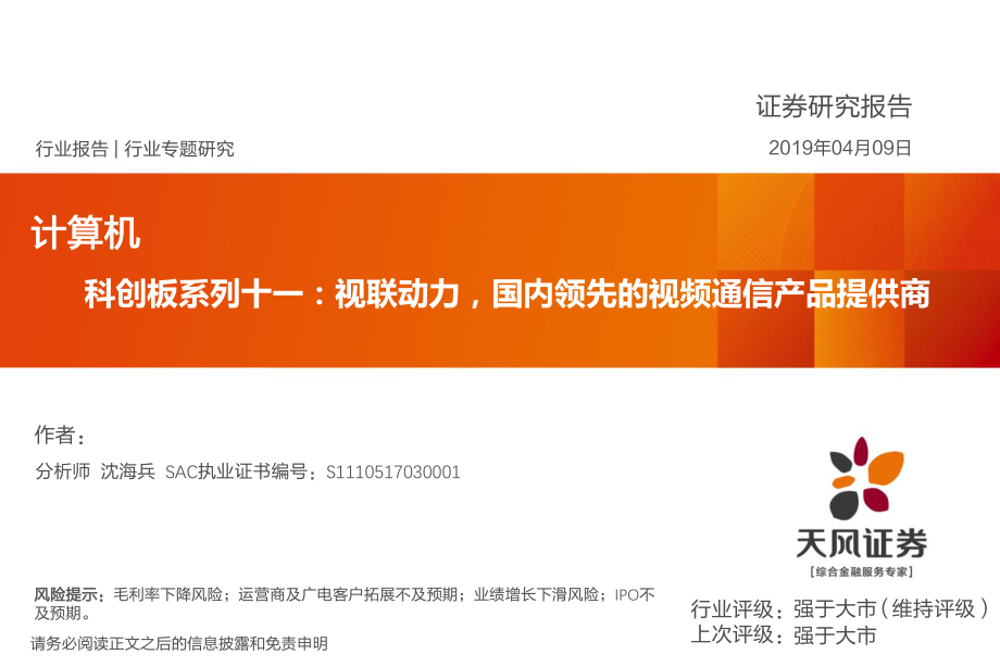 计算机行业科创板系列十一：视联动力国内领先的视频通信产品提供商-20190409-天风证券-13页.pdf_第1页