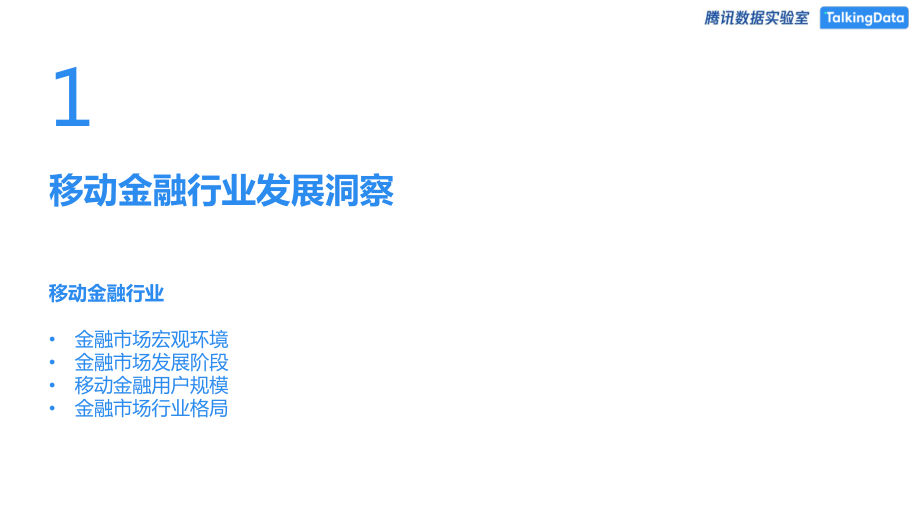 TalkingData-移动金融行业人群洞察白皮书-2019.5-35页.pdf_第3页