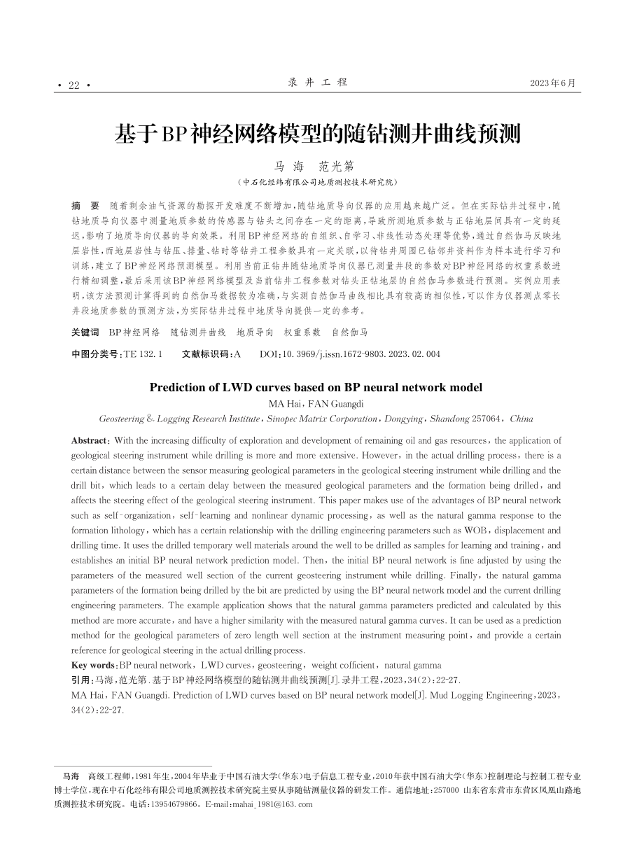 基于BP神经网络模型的随钻测井曲线预测.pdf_第1页