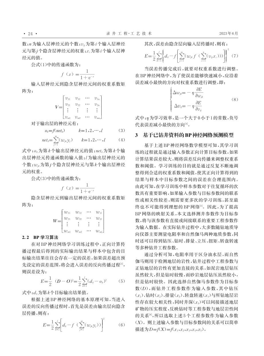 基于BP神经网络模型的随钻测井曲线预测.pdf_第3页