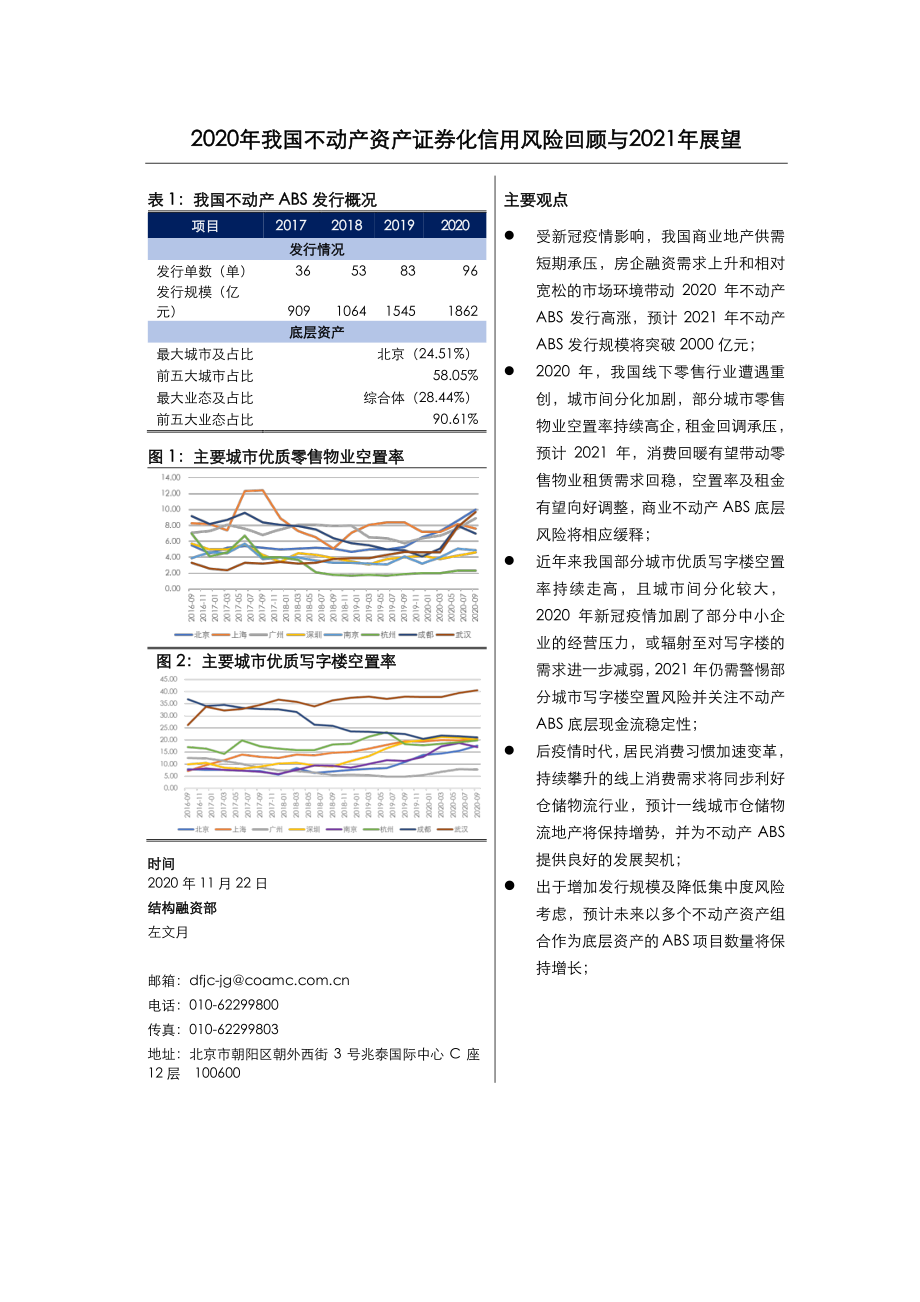 2020年我国不动产资产证券化信用风险回顾与2021年展望-20201122-东方金诚-13页.pdf_第1页