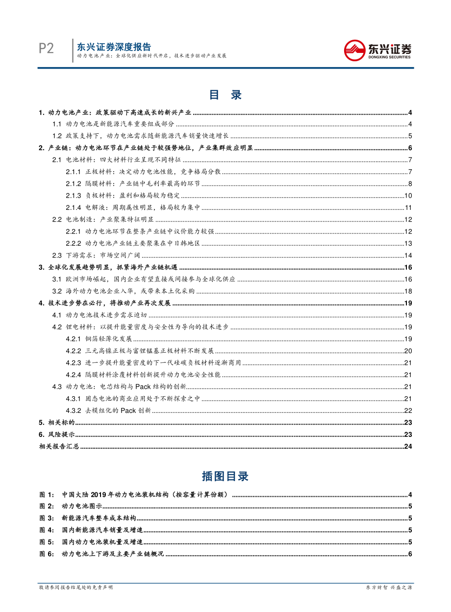 电力设备与新能源行业动力电池产业：全球化供应新时代开启技术进步驱动产业发展-20200330-东兴证券-26页 (2).pdf_第3页