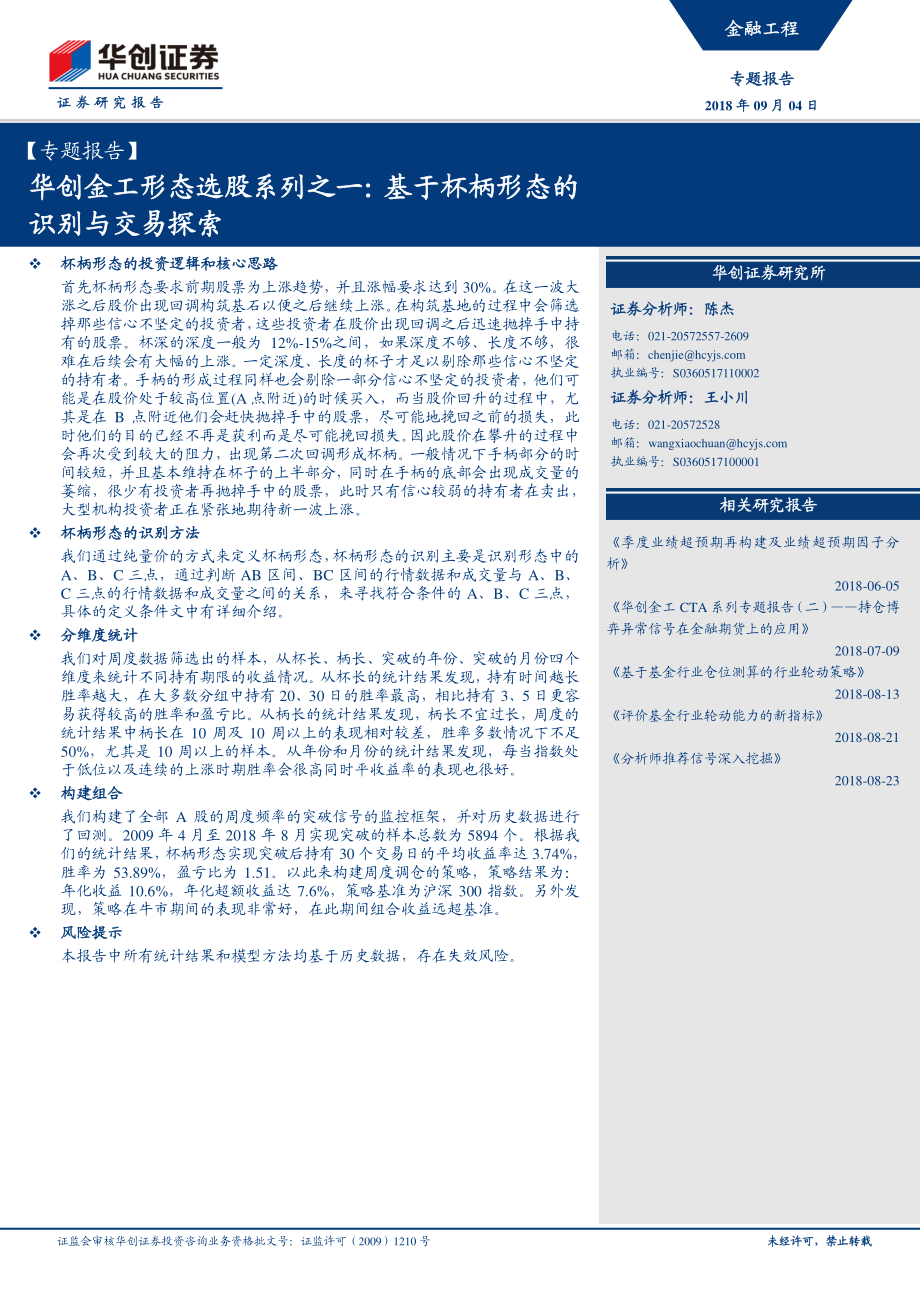 华创证券_20180904_华创证券金工形态选股系列之一：基于杯柄形态的识别与交易探索.pdf_第1页