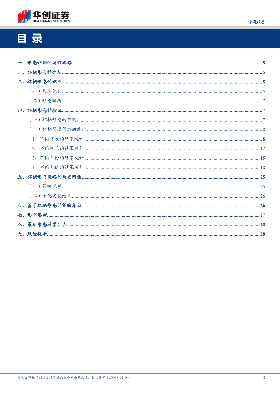 华创证券_20180904_华创证券金工形态选股系列之一：基于杯柄形态的识别与交易探索.pdf_第2页