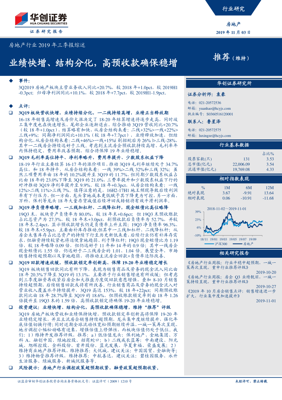 房地产行业2019年三季报综述：业绩快增、结构分化高预收款确保稳增-20191103-华创证券-20页.pdf_第1页