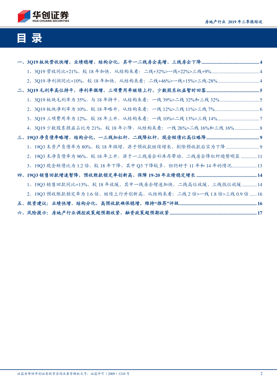 房地产行业2019年三季报综述：业绩快增、结构分化高预收款确保稳增-20191103-华创证券-20页.pdf_第3页