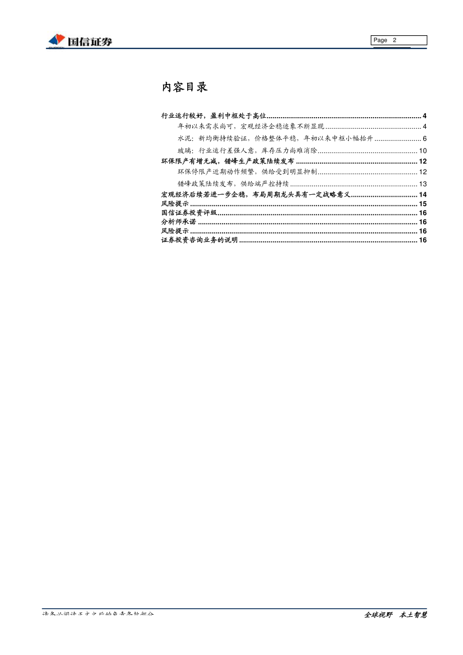 非金属建材行业投资专题：分化前行调整即布局优质企业的良机-20190510-国信证券-17页.pdf_第3页