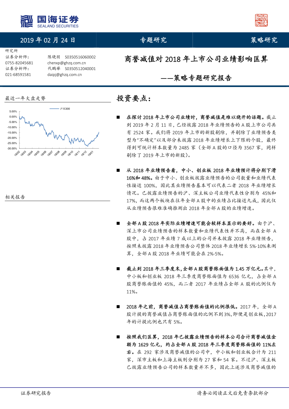 策略专题研究报告：商誉减值对2018年上市公司业绩影响匡算-20190224-国海证券-11页.pdf_第1页