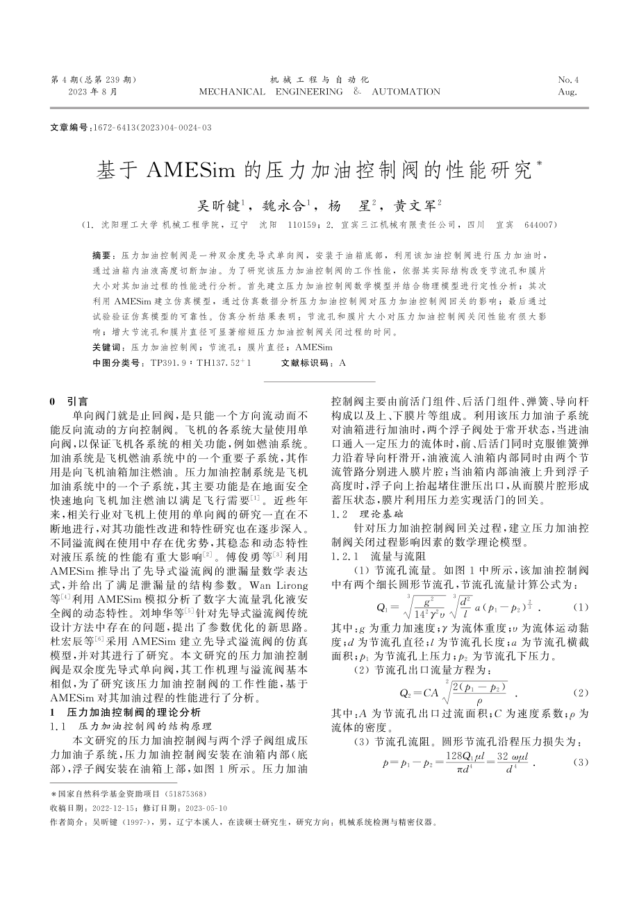 基于AMESim的压力加油控制阀的性能研究.pdf_第1页